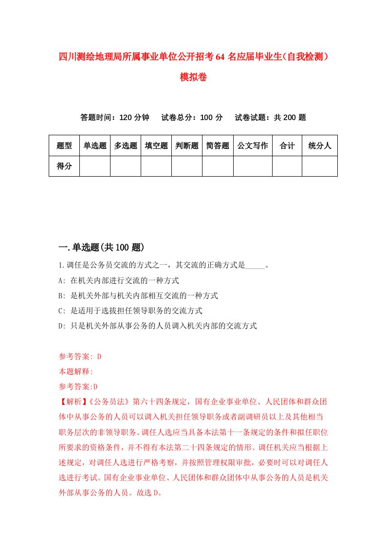 四川测绘地理局所属事业单位公开招考64名应届毕业生自我检测模拟卷第3卷