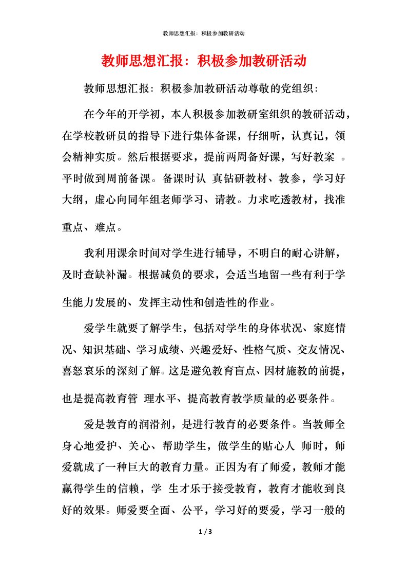 精编教师思想汇报积极参加教研活动