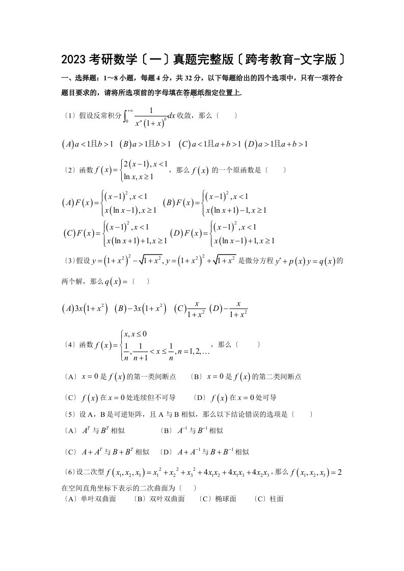 2023考研数学(一)真题完整版(跨考教育-文字版)