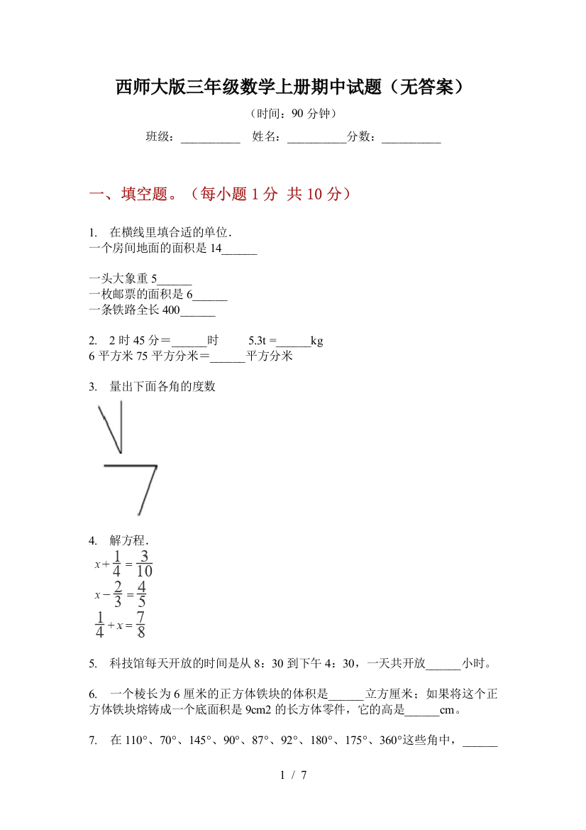 西师大版三年级数学上册期中试题(无答案)