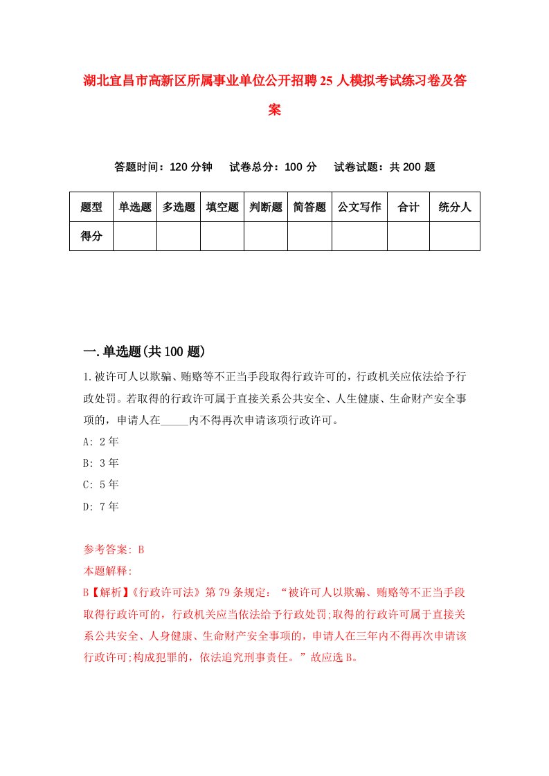 湖北宜昌市高新区所属事业单位公开招聘25人模拟考试练习卷及答案第9套