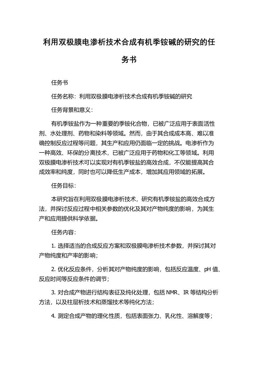 利用双极膜电渗析技术合成有机季铵碱的研究的任务书