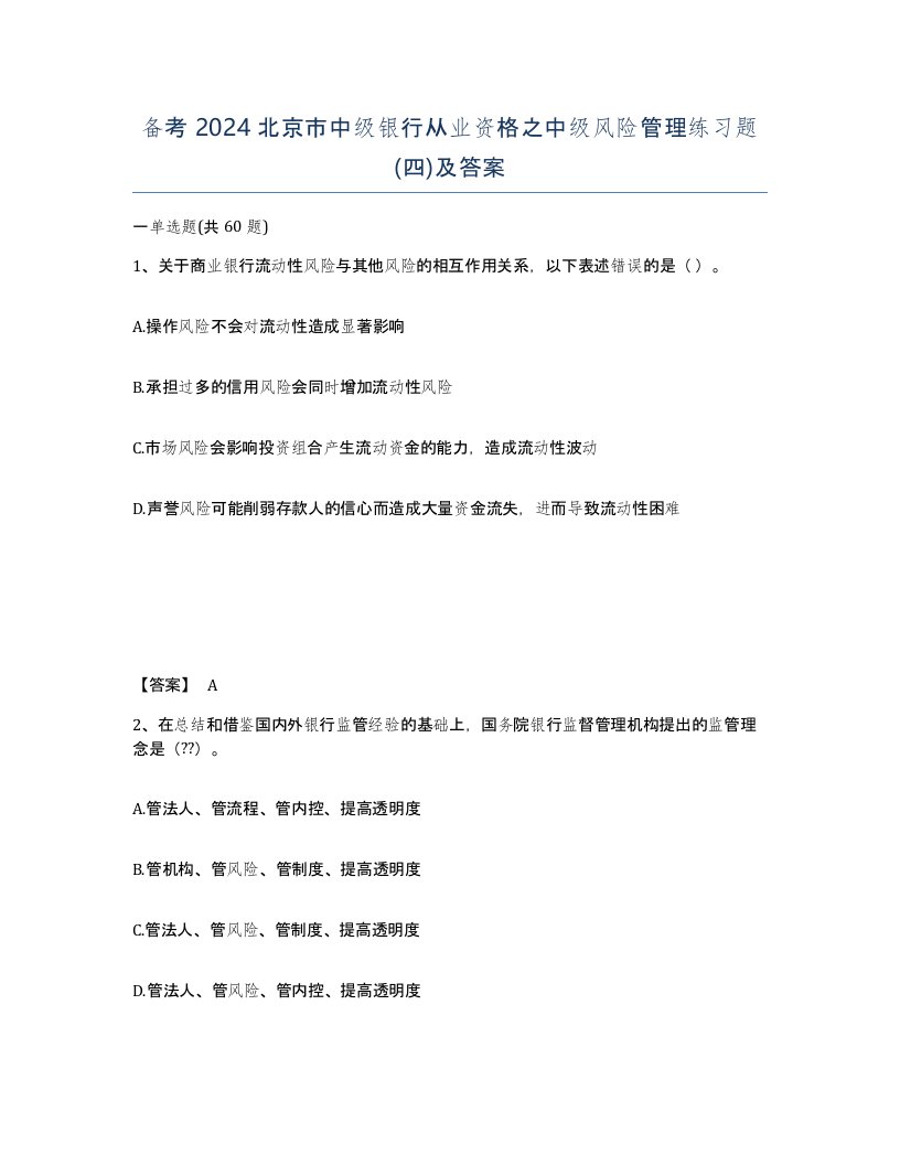 备考2024北京市中级银行从业资格之中级风险管理练习题四及答案