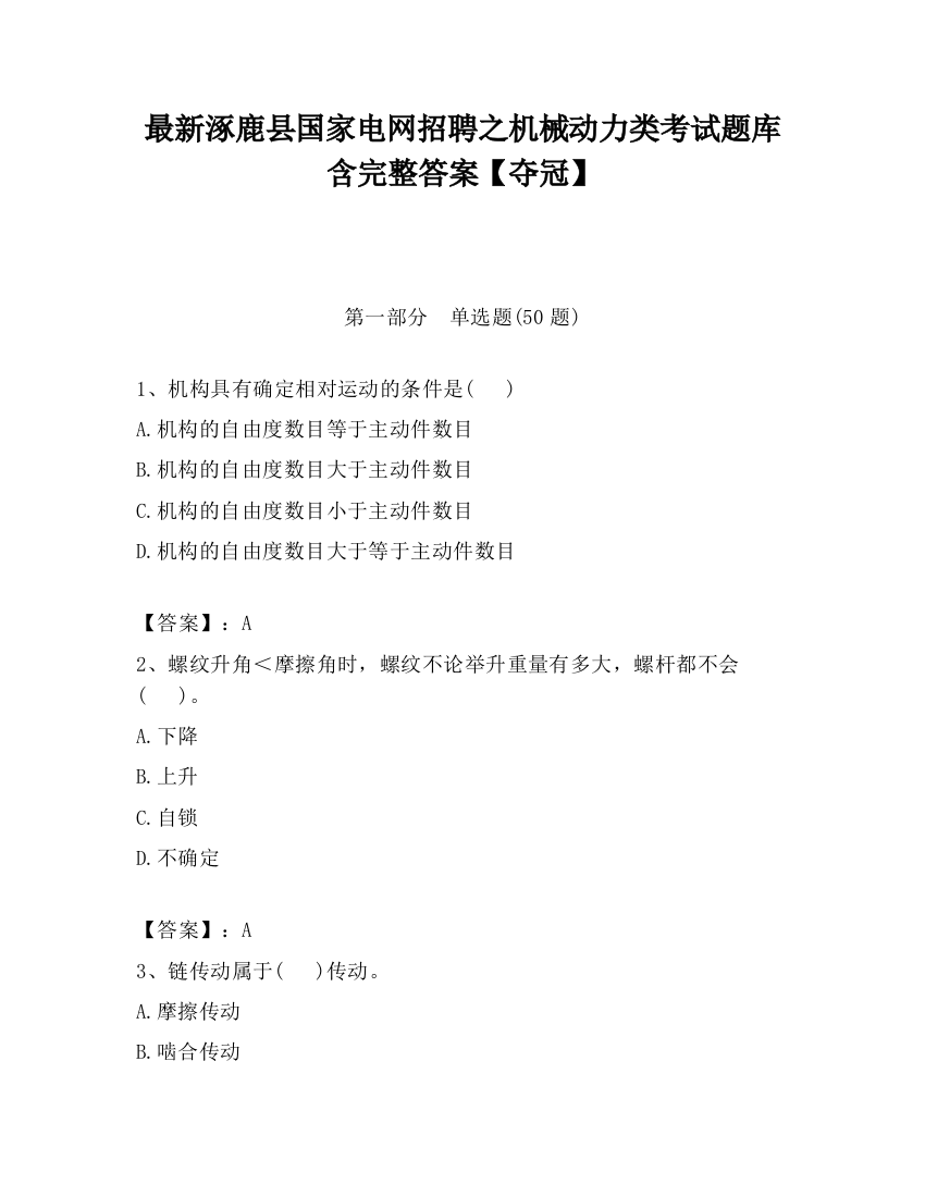 最新涿鹿县国家电网招聘之机械动力类考试题库含完整答案【夺冠】