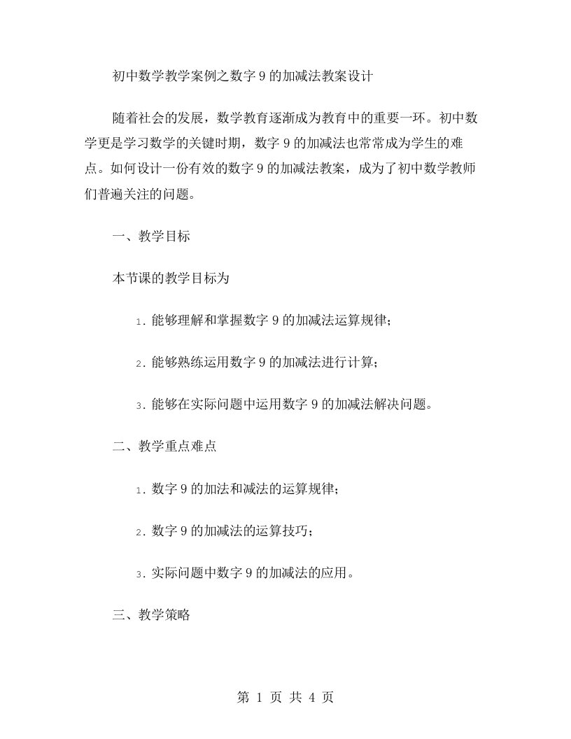 初中数学教学案例之数字9的加减法教案设计