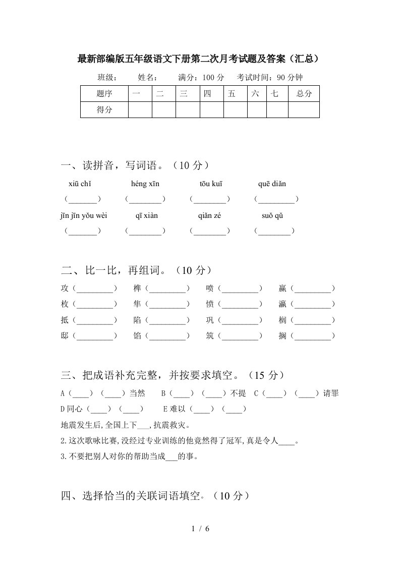 最新部编版五年级语文下册第二次月考试题及答案汇总