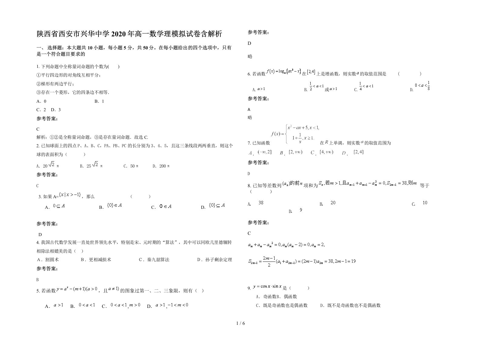 陕西省西安市兴华中学2020年高一数学理模拟试卷含解析