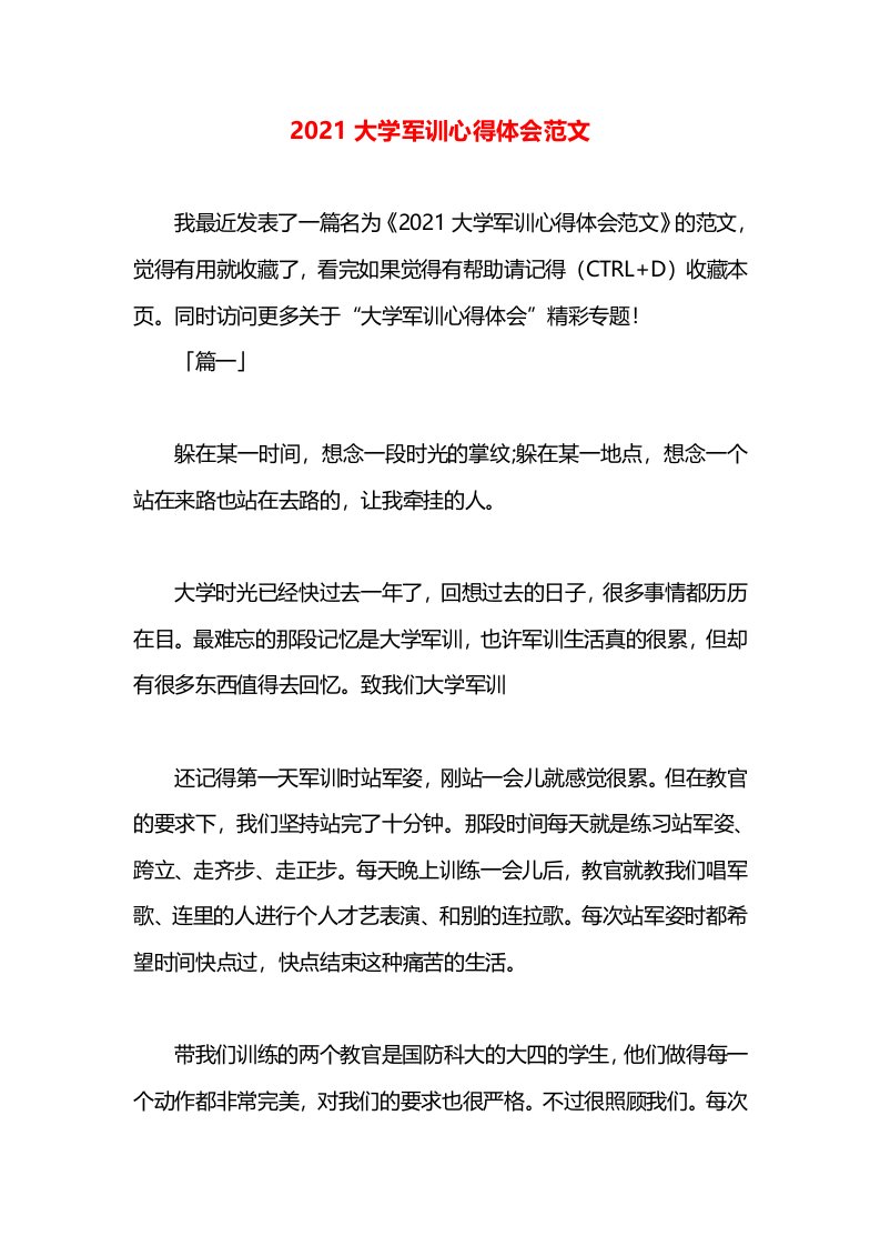 2021大学军训心得体会范文(2)