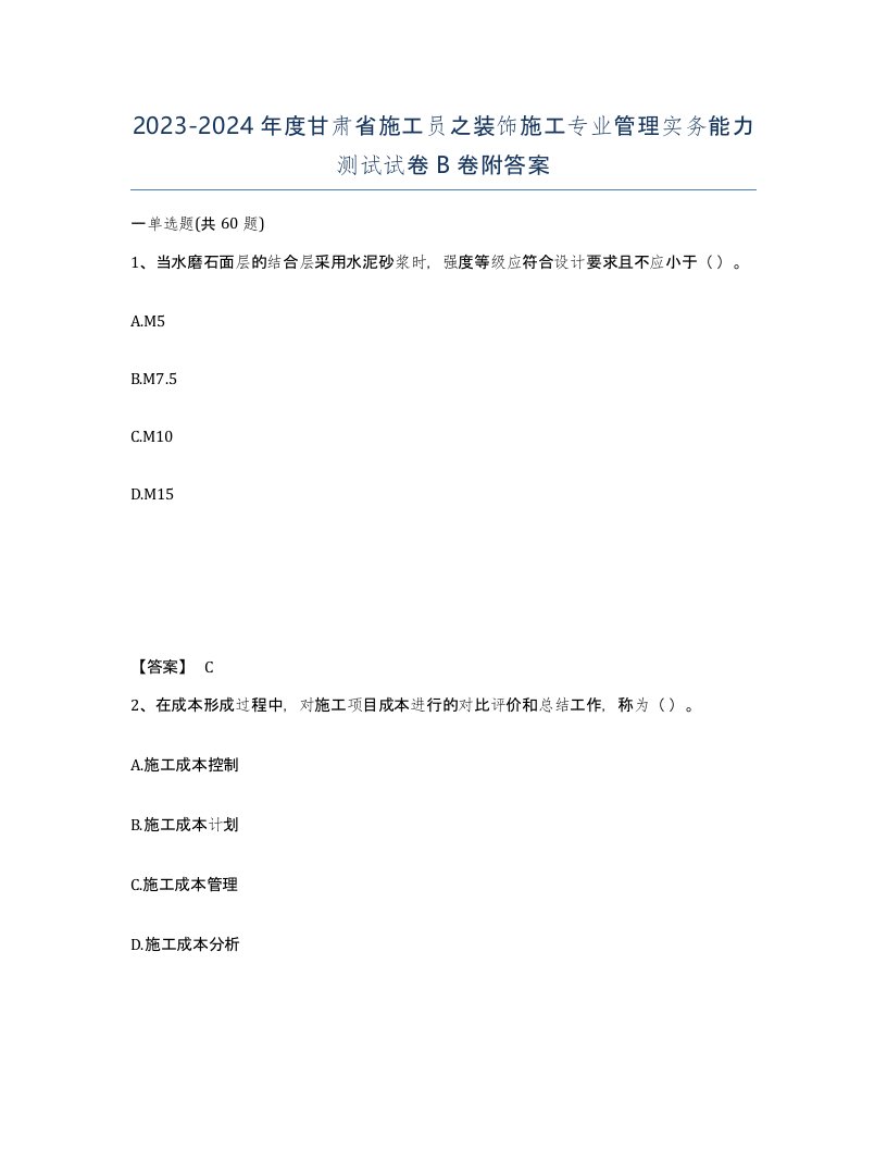 2023-2024年度甘肃省施工员之装饰施工专业管理实务能力测试试卷B卷附答案