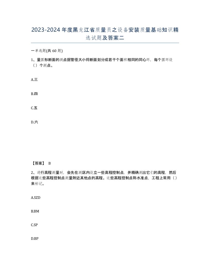 2023-2024年度黑龙江省质量员之设备安装质量基础知识试题及答案二