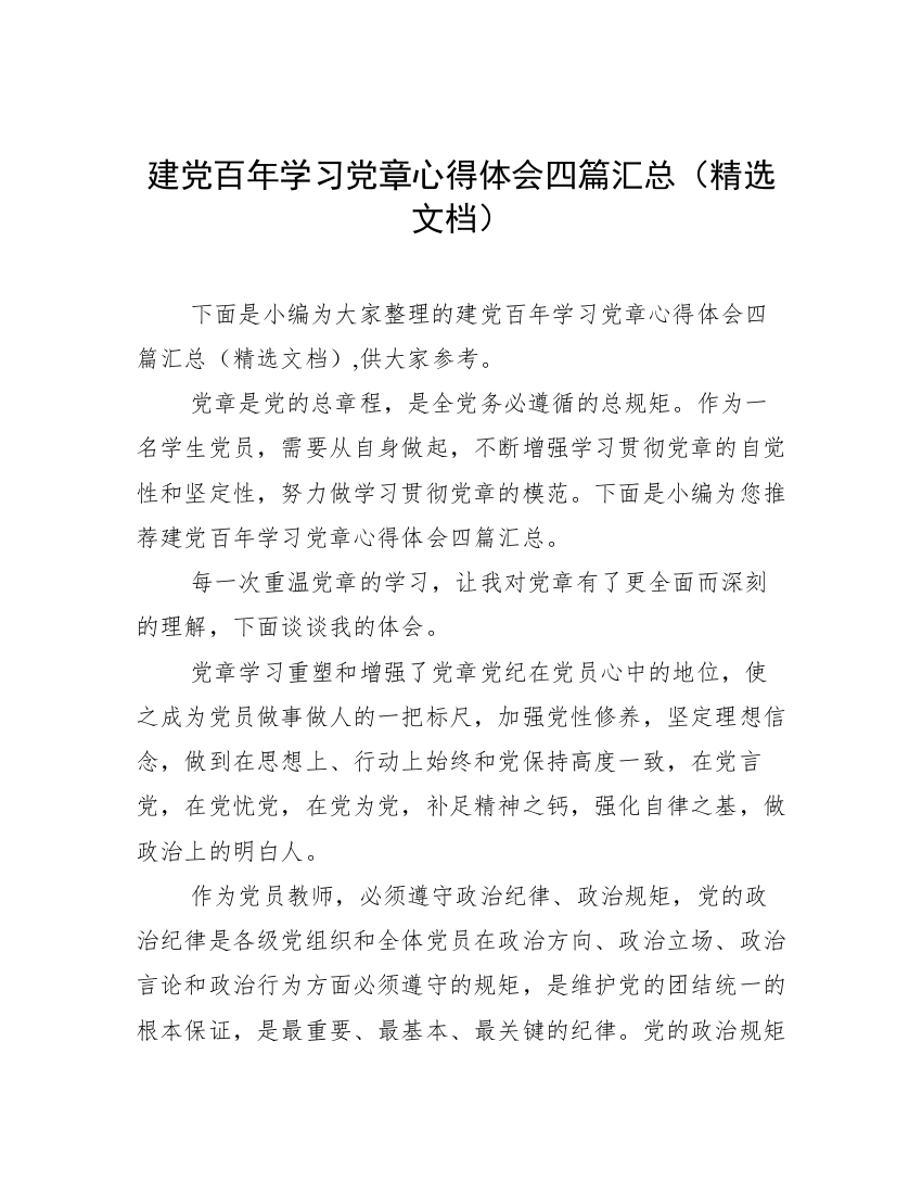 建党百年学习党章心得体会四篇汇总（精选文档）