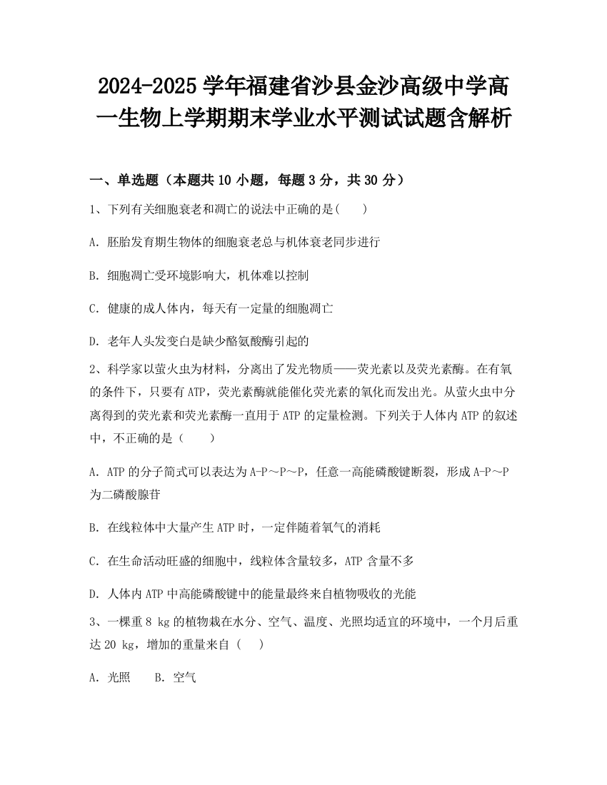 2024-2025学年福建省沙县金沙高级中学高一生物上学期期末学业水平测试试题含解析