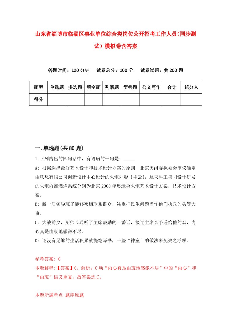 山东省淄博市临淄区事业单位综合类岗位公开招考工作人员同步测试模拟卷含答案6