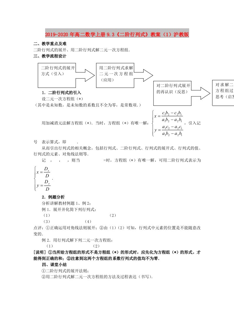 2019-2020年高二数学上册9.3《二阶行列式》教案（1）沪教版