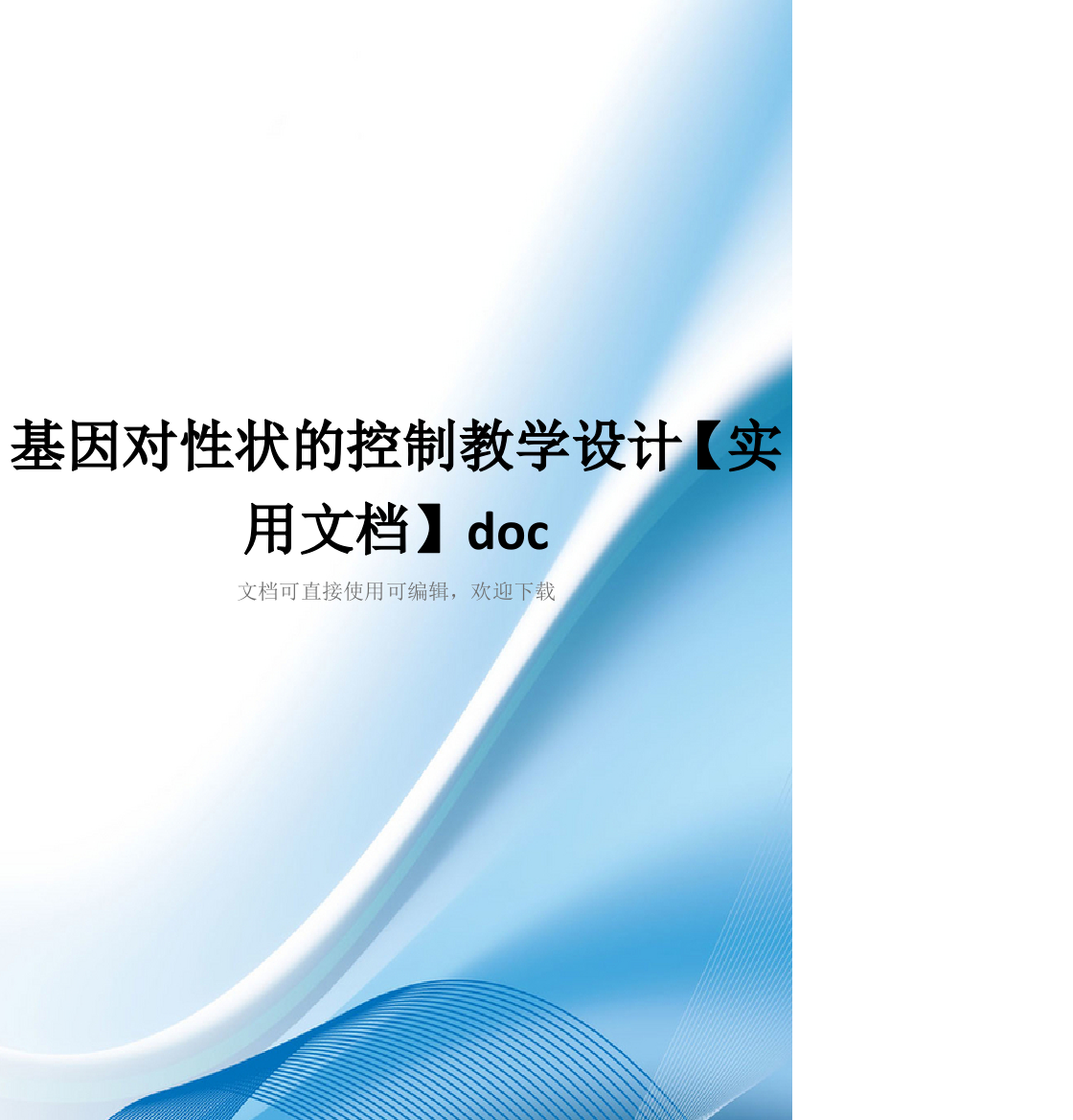 基因对性状的控制教学设计【实用文档】doc