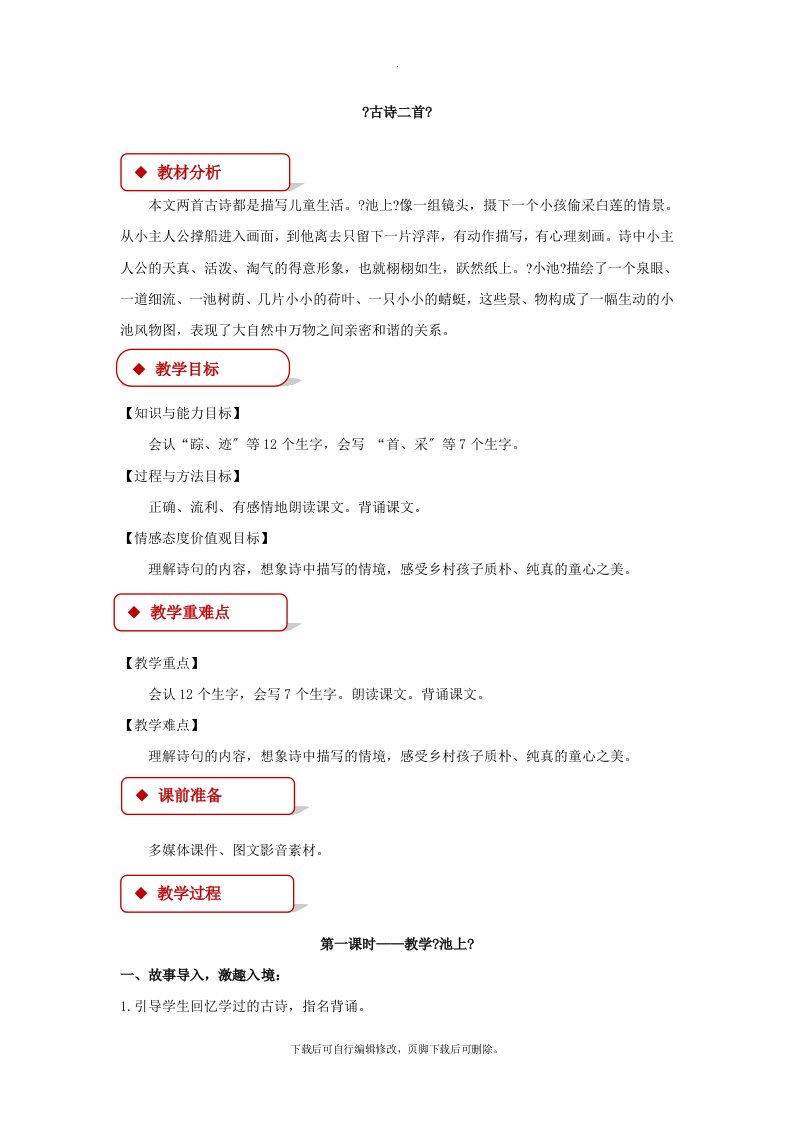 最新2021小学语文部编统编人教版一年级下册《古诗二首-小池》教学设计教案