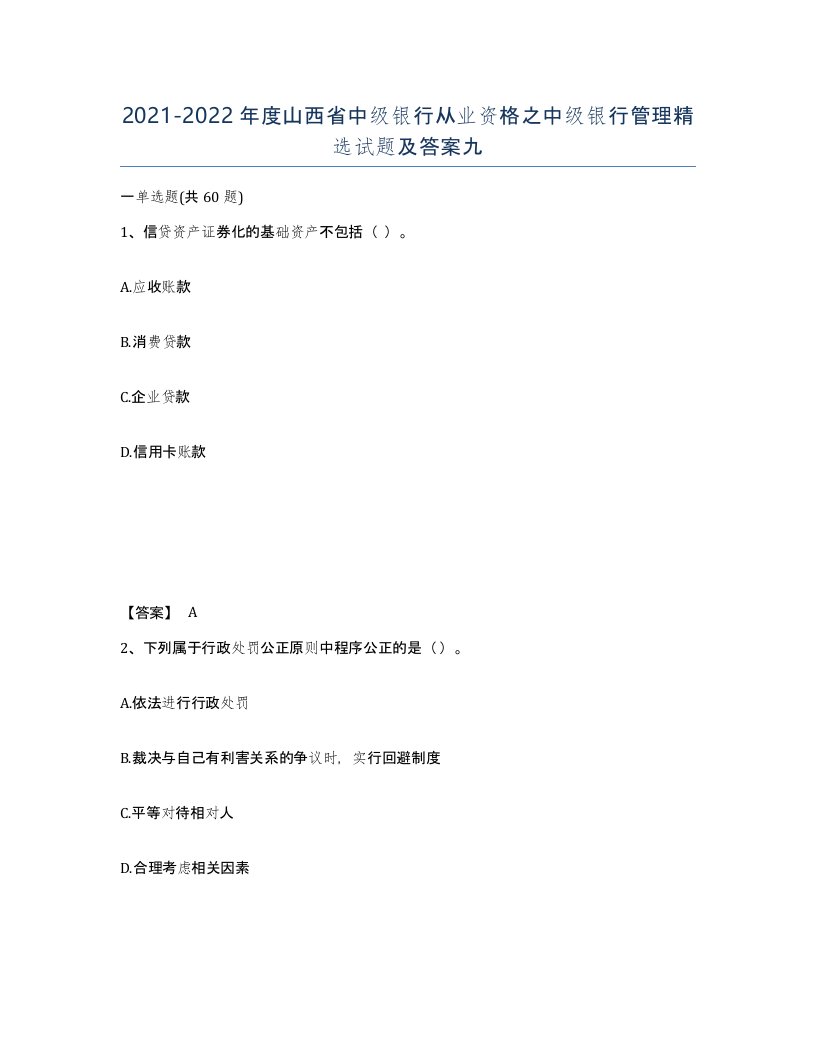 2021-2022年度山西省中级银行从业资格之中级银行管理试题及答案九