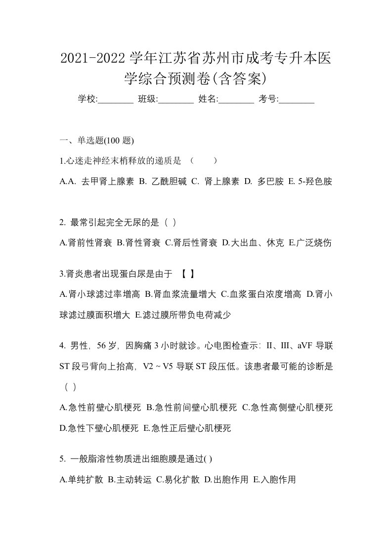 2021-2022学年江苏省苏州市成考专升本医学综合预测卷含答案