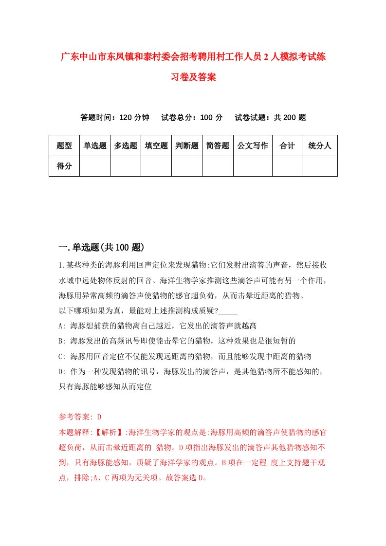 广东中山市东凤镇和泰村委会招考聘用村工作人员2人模拟考试练习卷及答案第1期