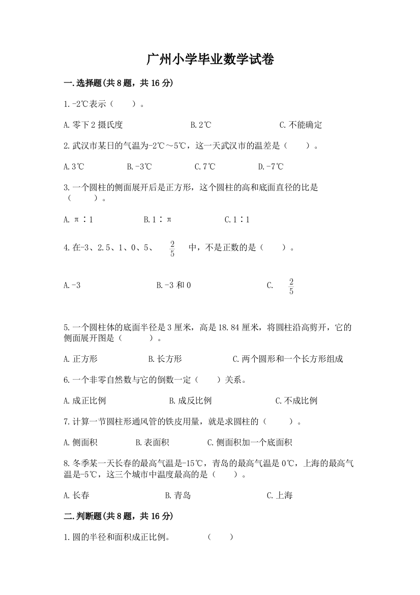 广州小学毕业数学试卷（综合题）