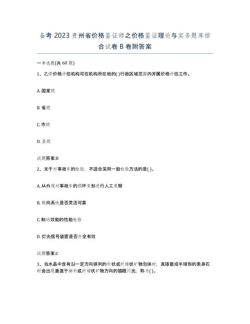 备考2023贵州省价格鉴证师之价格鉴证理论与实务题库综合试卷B卷附答案