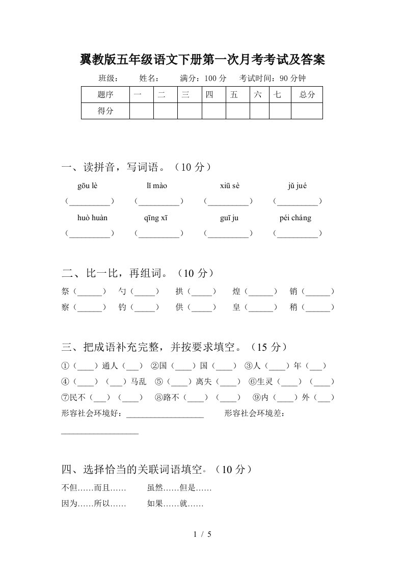 翼教版五年级语文下册第一次月考考试及答案