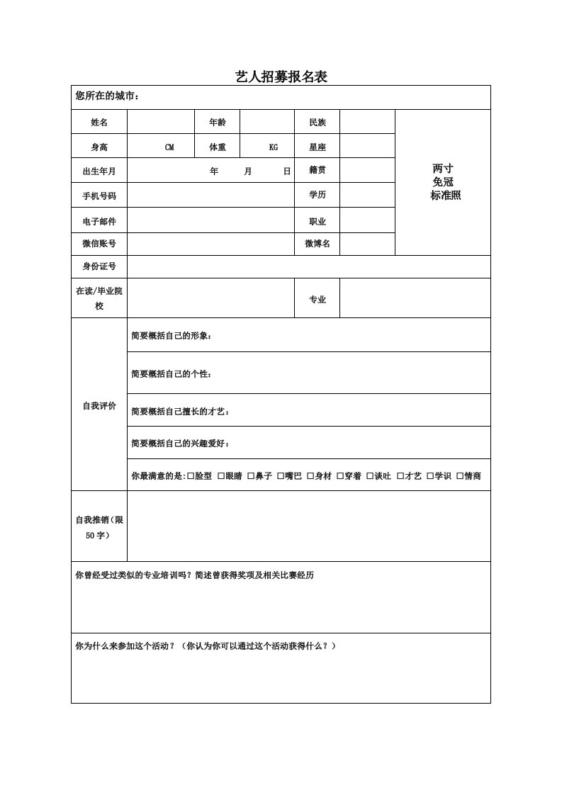 练习生招募报名表