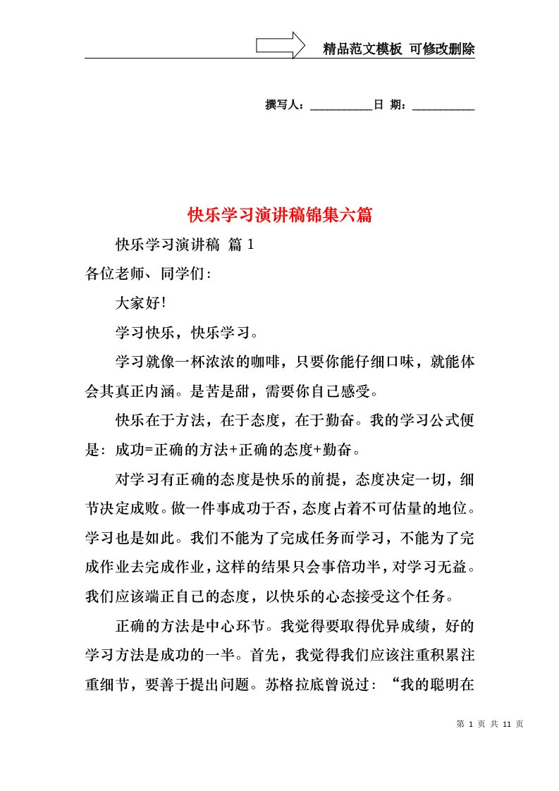 快乐学习演讲稿锦集六篇