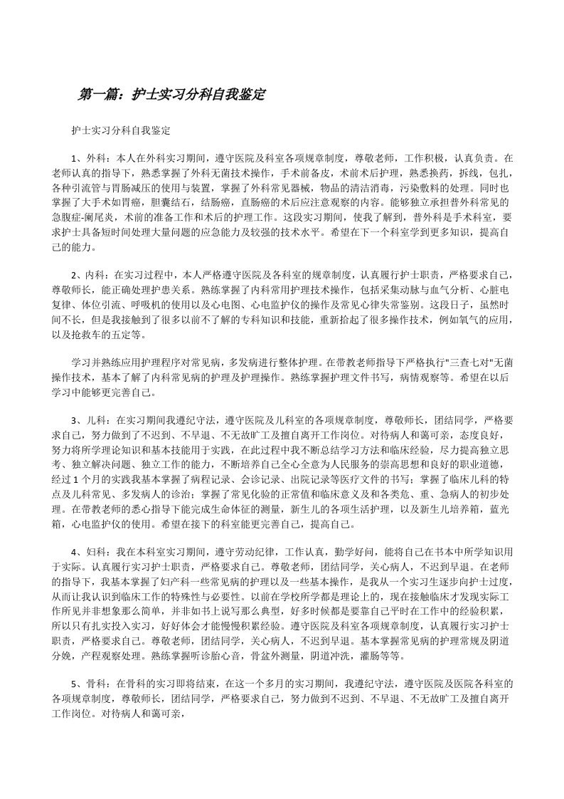 护士实习分科自我鉴定[修改版]