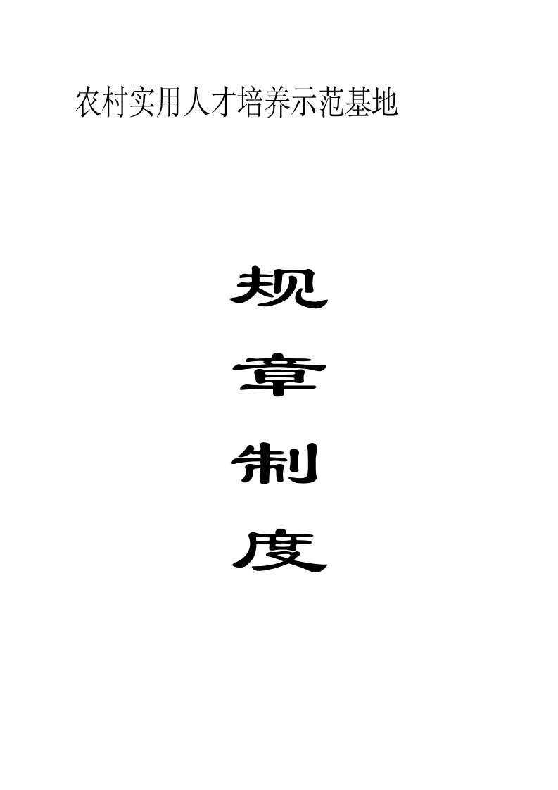 农村实用人才培训示范基地各种规章制度