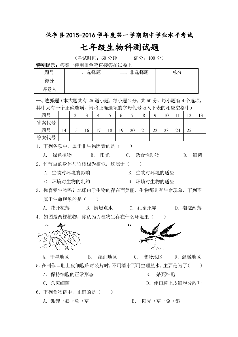 保亭县2015—2016七上生物期中试题