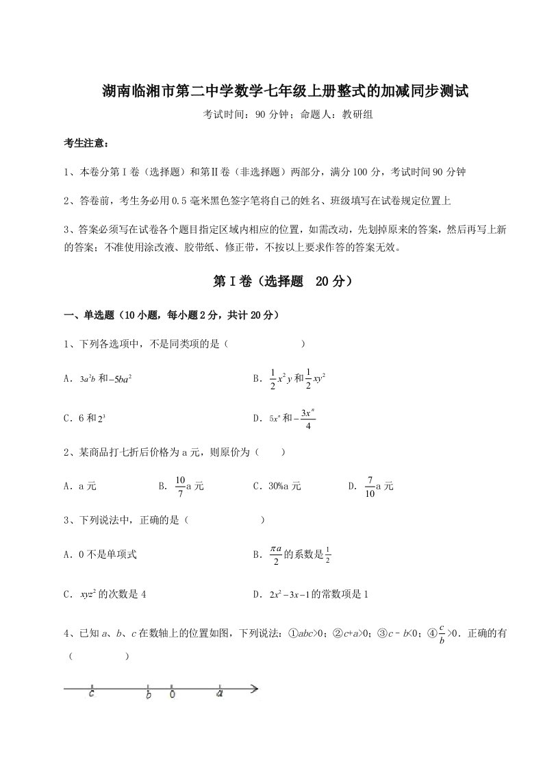 2023-2024学年湖南临湘市第二中学数学七年级上册整式的加减同步测试试卷（详解版）