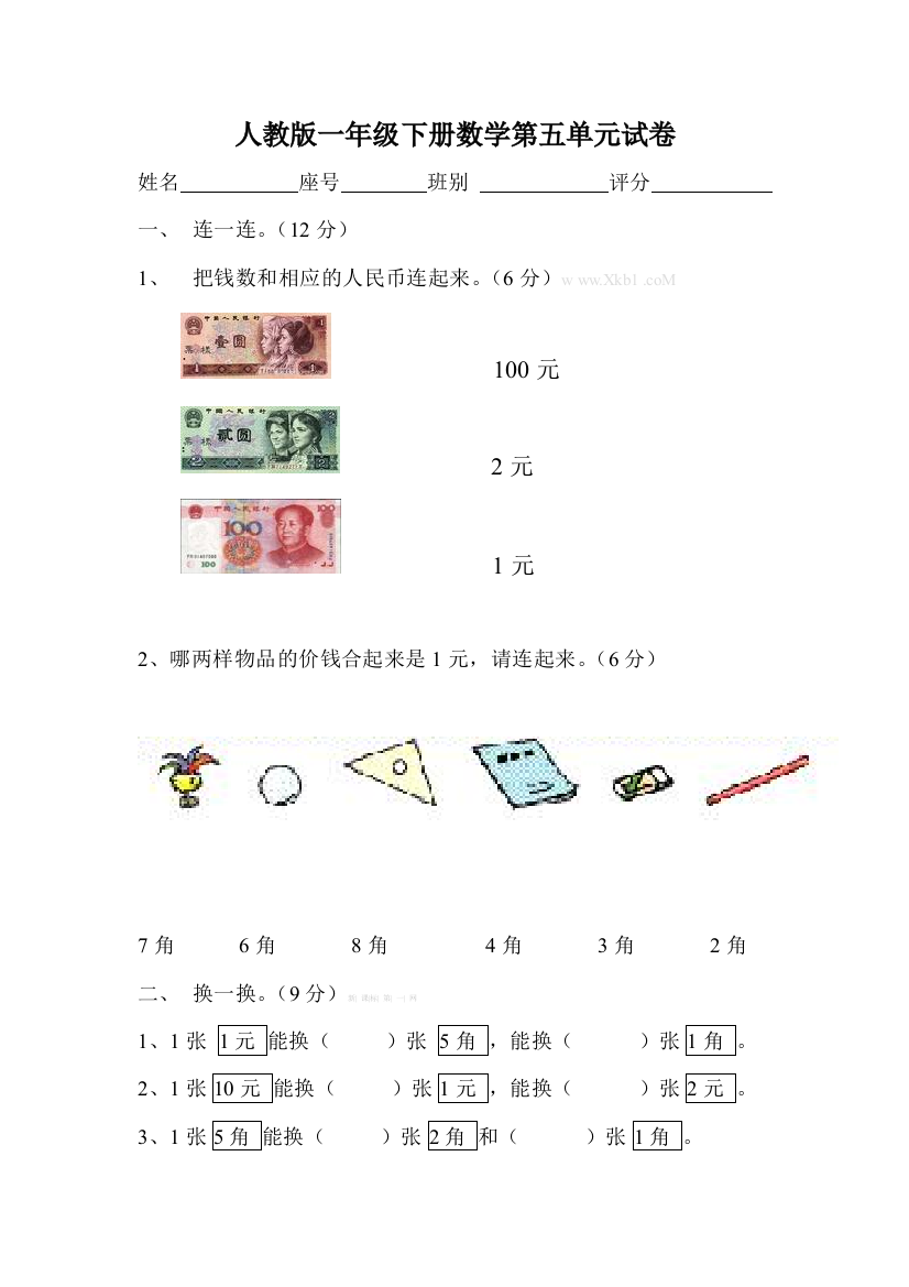 【小学中学教育精选】人教版一年级下册数学第三-六单元测试题