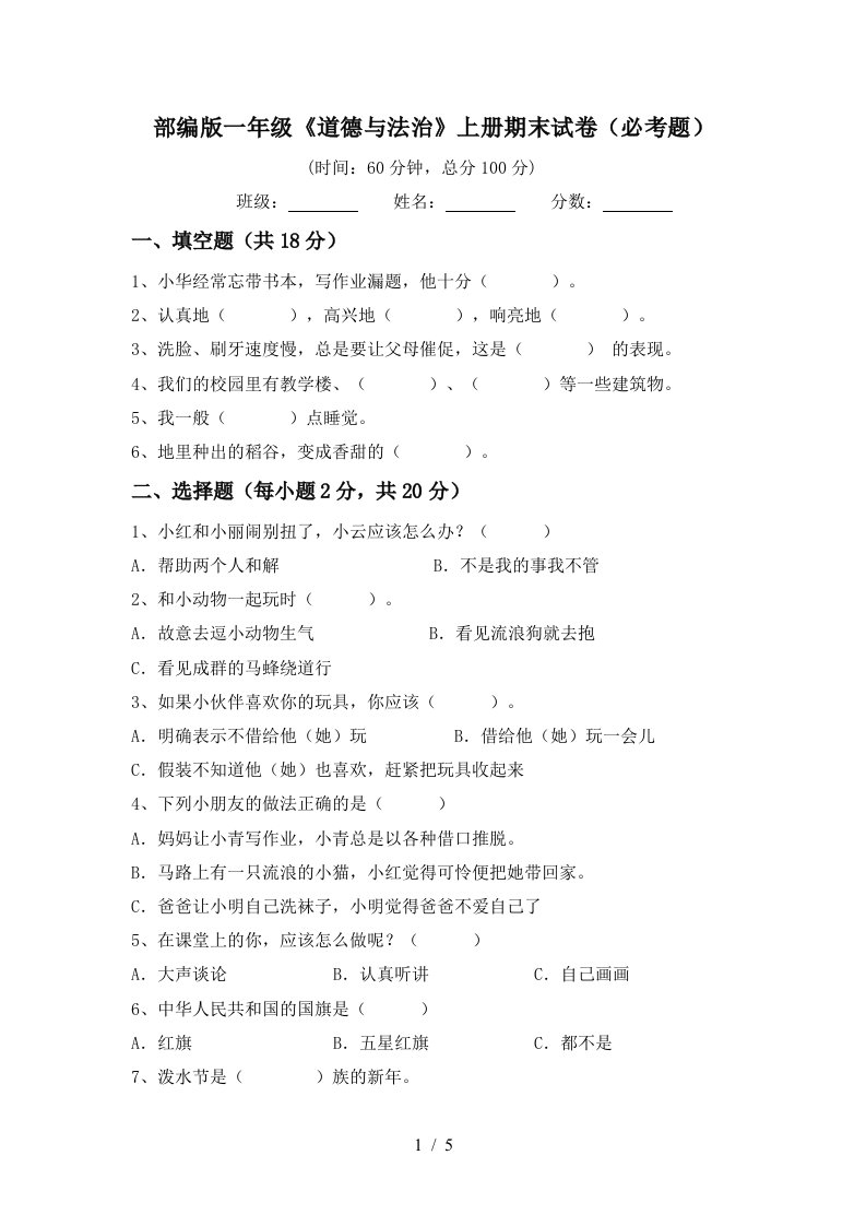 部编版一年级道德与法治上册期末试卷必考题