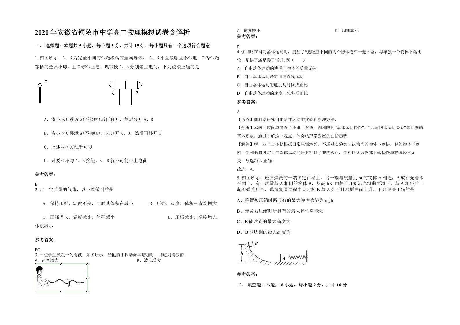 2020年安徽省铜陵市中学高二物理模拟试卷含解析