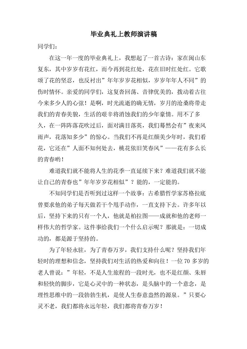 毕业典礼上教师演讲稿