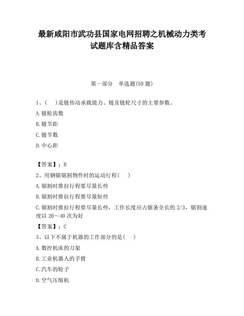 最新咸阳市武功县国家电网招聘之机械动力类考试题库含精品答案