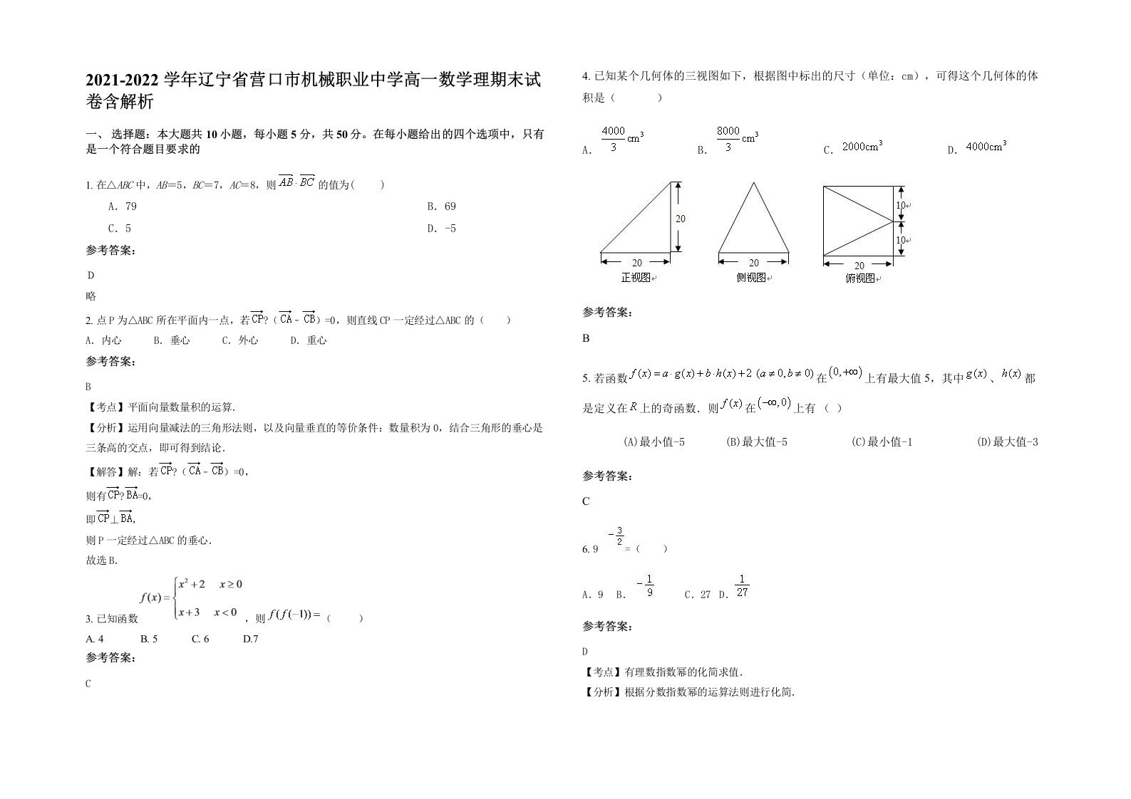 2021-2022学年辽宁省营口市机械职业中学高一数学理期末试卷含解析