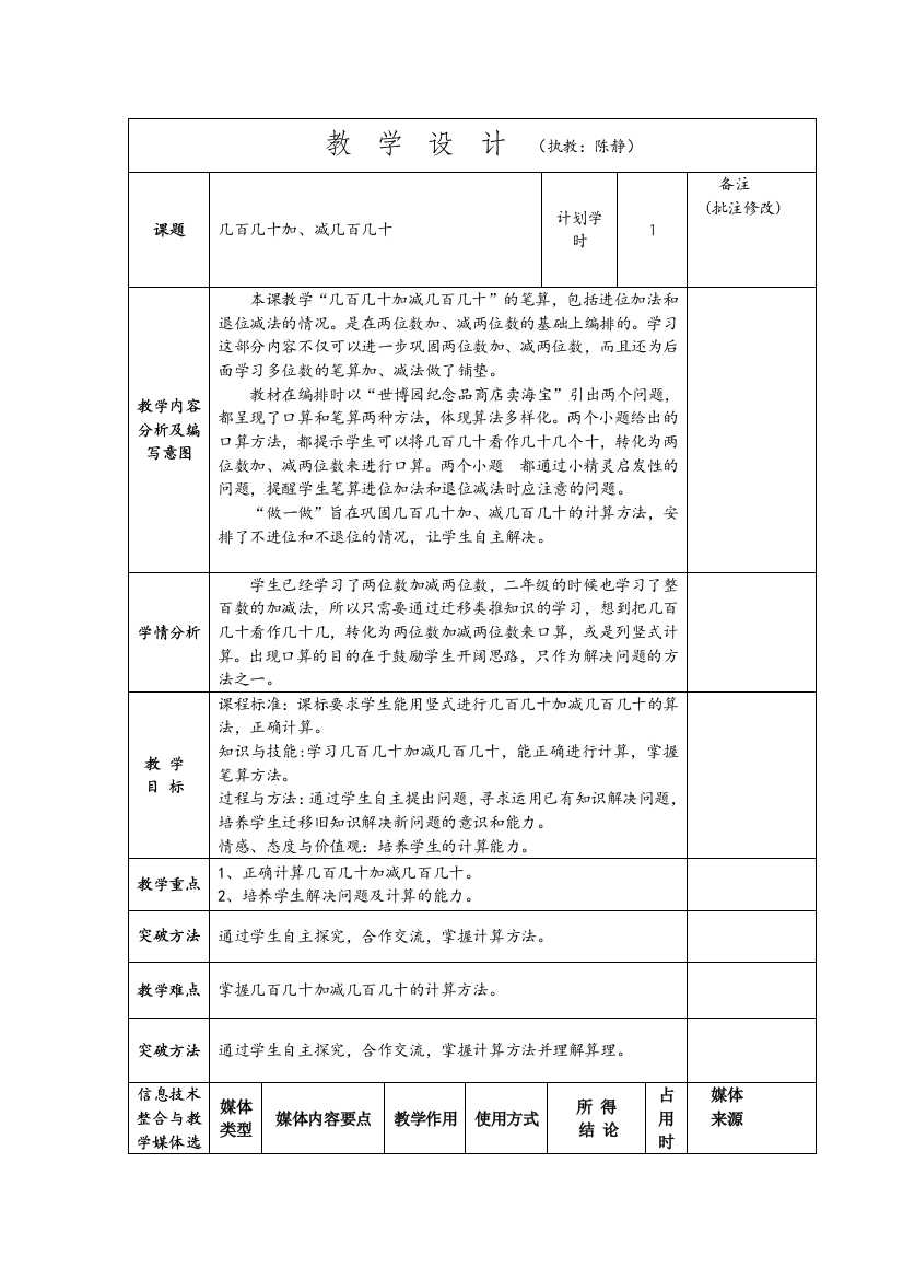 《几百几十加减几百几十》教学设计（陈静）