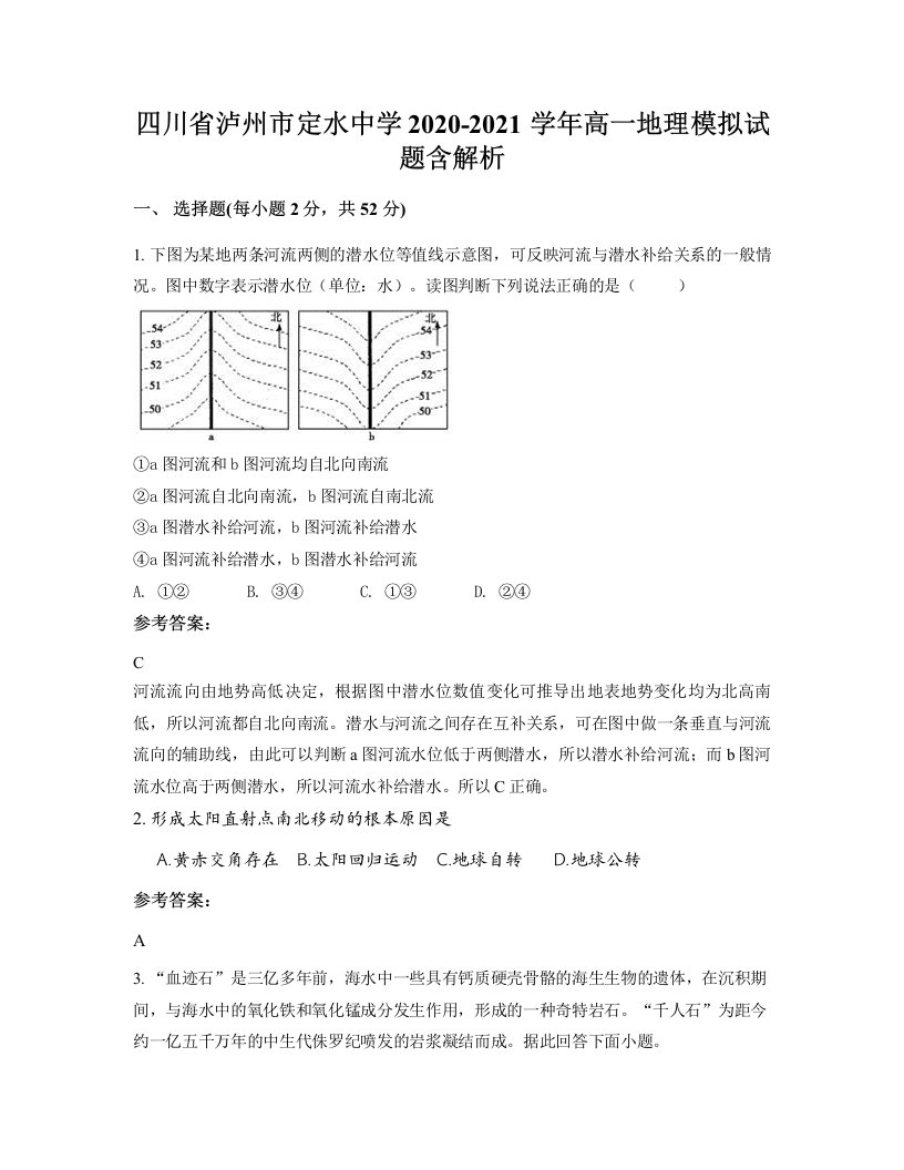 四川省泸州市定水中学2020-2021学年高一地理模拟试题含解析