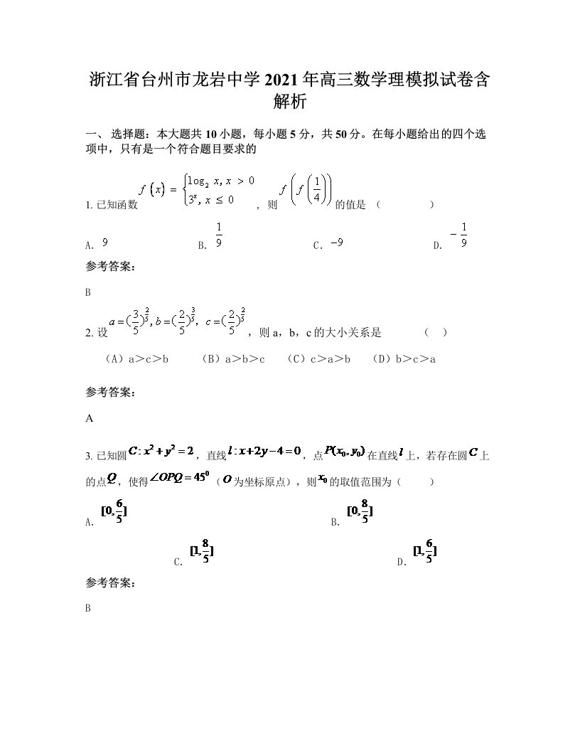 浙江省台州市龙岩中学2021年高三数学理模拟试卷含解析