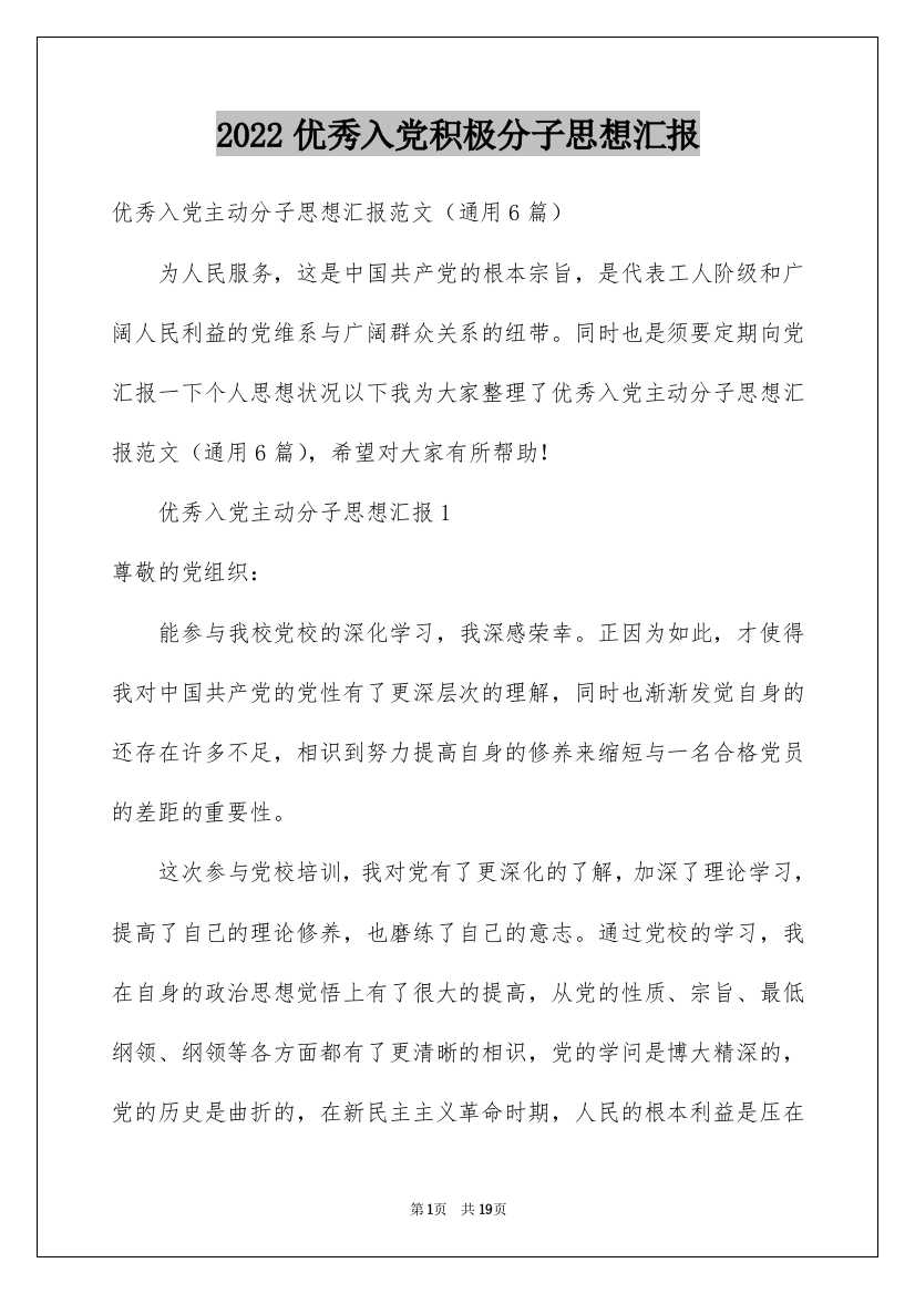 2022优秀入党积极分子思想汇报_8