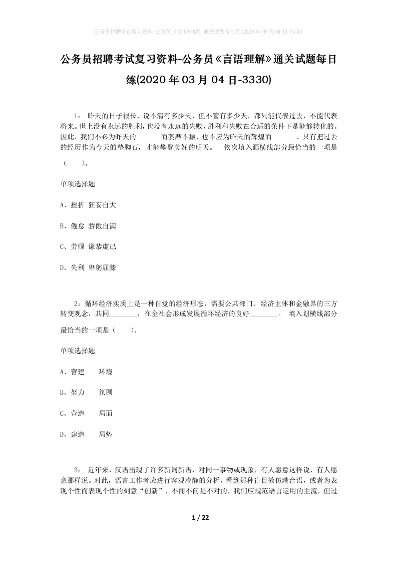 公务员招聘考试复习资料-公务员言语理解通关试题每日练2020年03月04日-3330