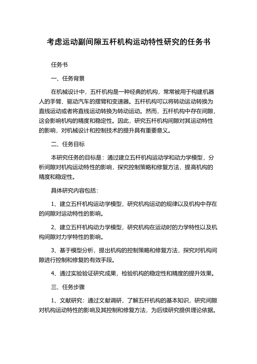 考虑运动副间隙五杆机构运动特性研究的任务书