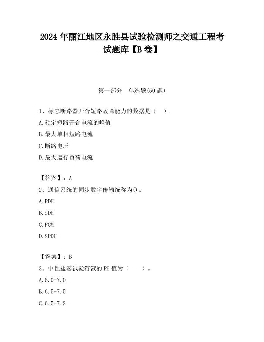 2024年丽江地区永胜县试验检测师之交通工程考试题库【B卷】