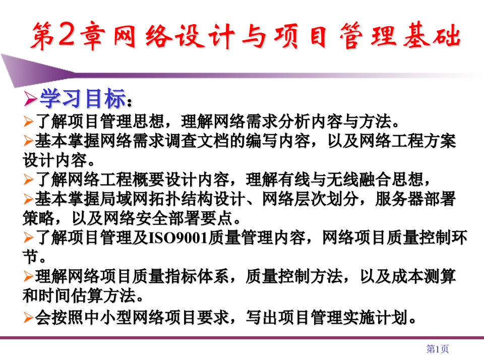 网络设计与项目管理基础