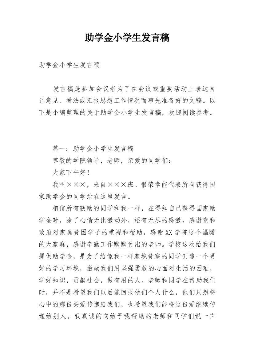 助学金小学生发言稿