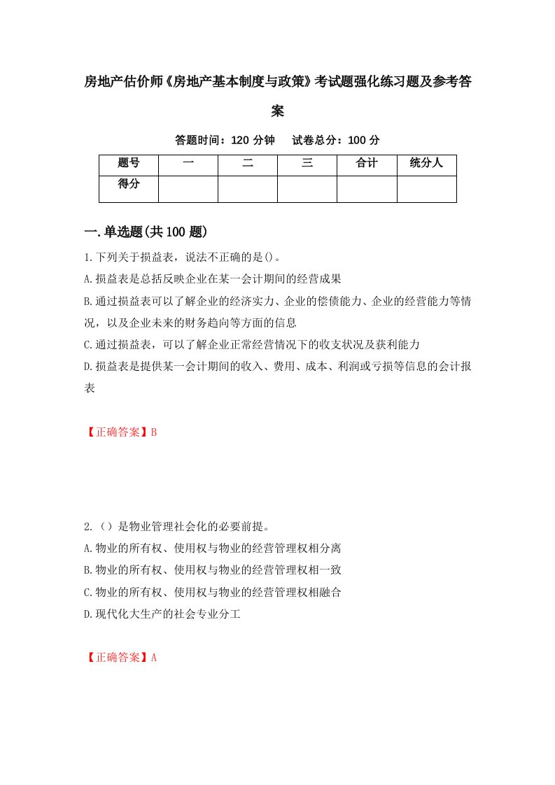 房地产估价师房地产基本制度与政策考试题强化练习题及参考答案第81卷