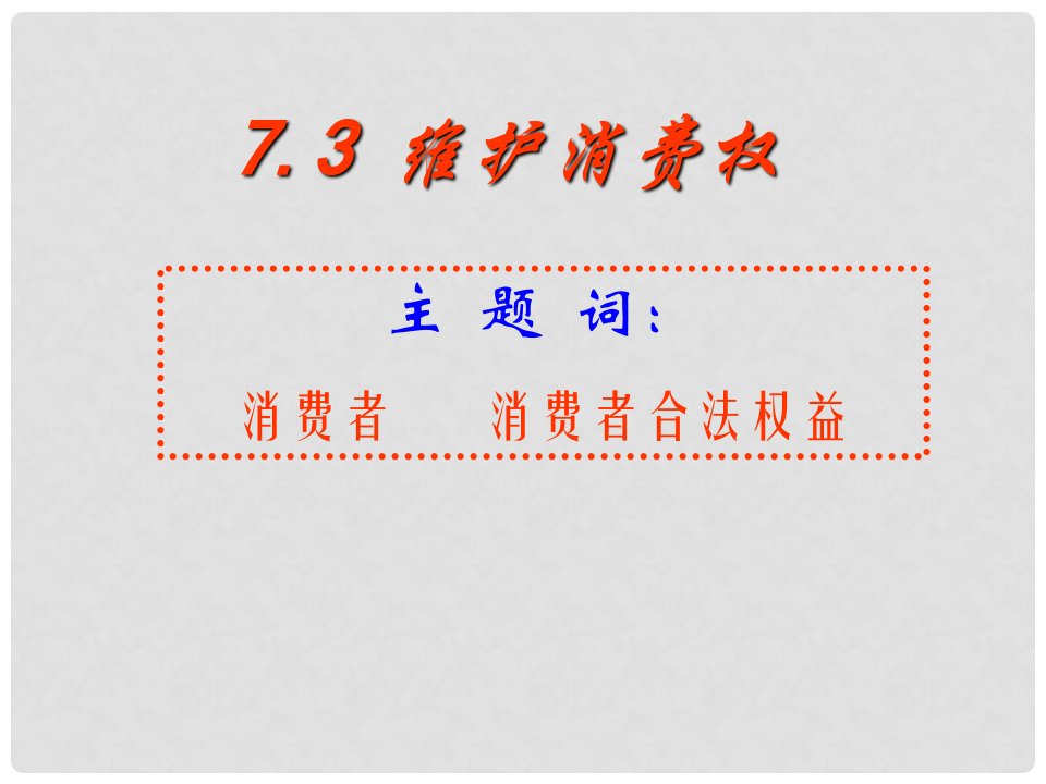 重庆市涪陵九中八年级政治《维护消费权》课件