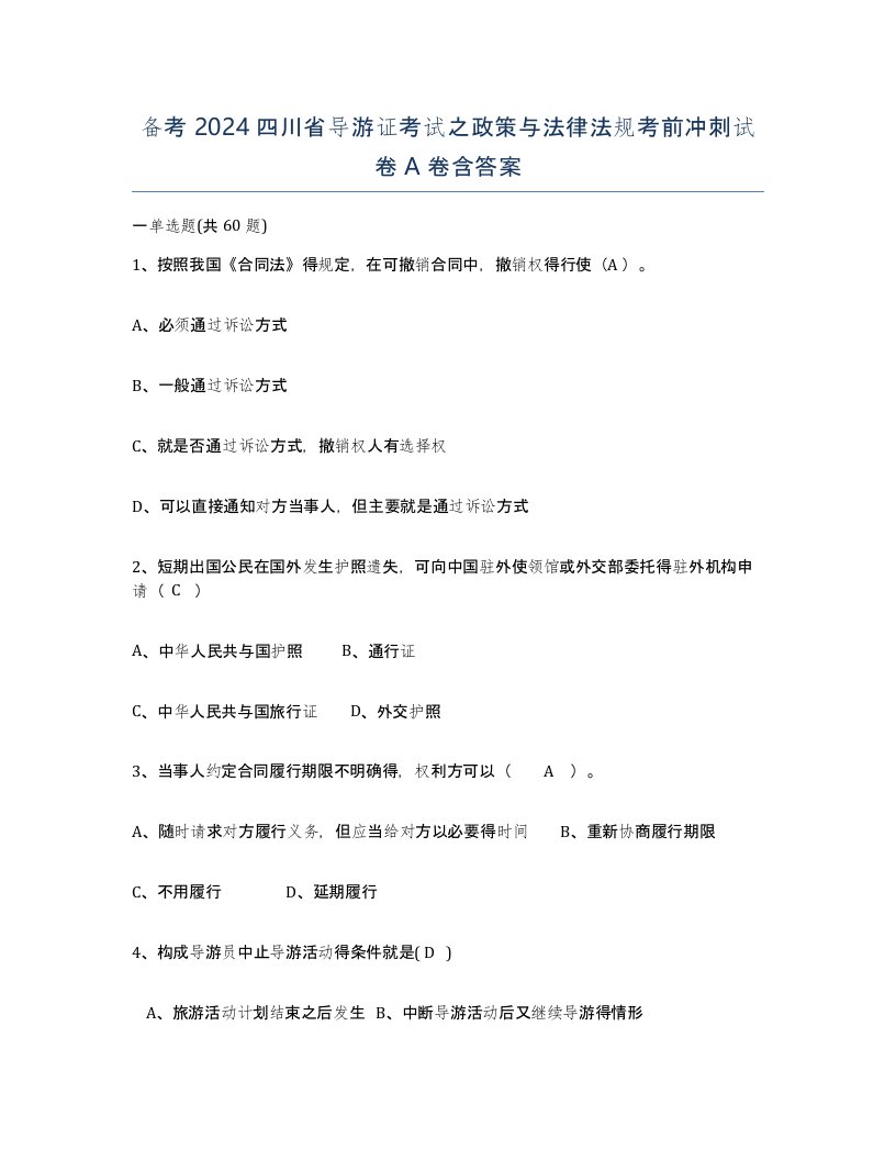 备考2024四川省导游证考试之政策与法律法规考前冲刺试卷A卷含答案